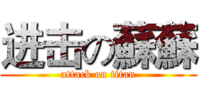 进击の蘇蘇 (attack on titan)