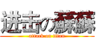 进击の蘇蘇 (attack on titan)