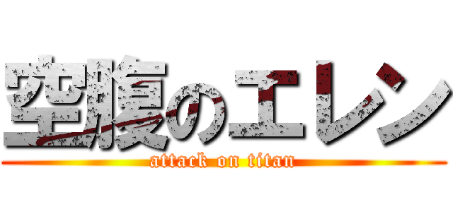 空腹のエレン (attack on titan)