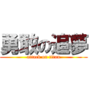 勇敢の追夢 (attack on titan)