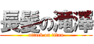 長髪の滝澤 (attack on titan)