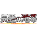 長髪の滝澤 (attack on titan)