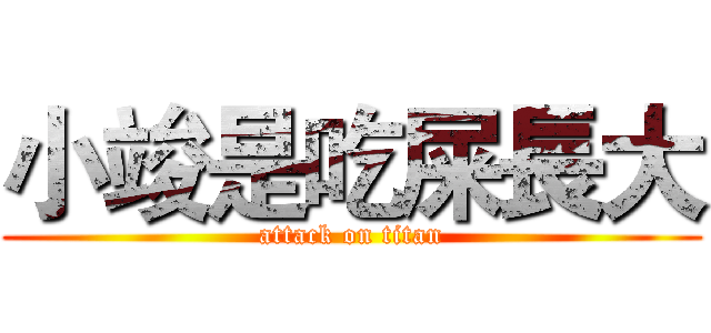 小竣是吃屎長大 (attack on titan)