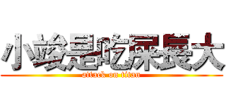 小竣是吃屎長大 (attack on titan)