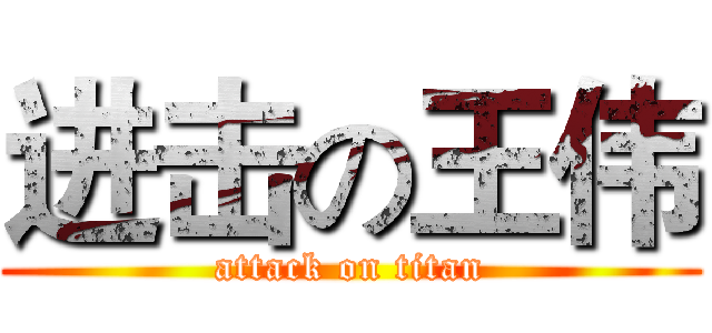 进击の王伟 (attack on titan)