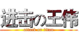 进击の王伟 (attack on titan)