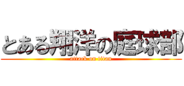 とある翔洋の庭球部 (attack on titan)