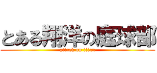 とある翔洋の庭球部 (attack on titan)