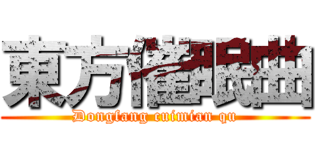 東方催眠曲 (Dongfang cuimian qu)
