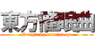 東方催眠曲 (Dongfang cuimian qu)