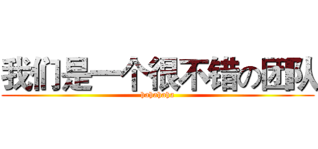 我们是一个很不错の团队 (hahahaha)
