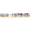 我们是一个很不错の团队 (hahahaha)
