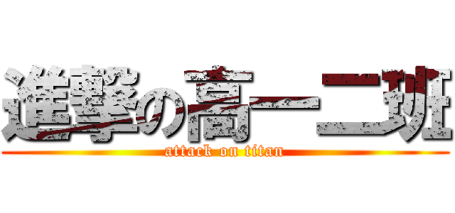 進撃の高一二班 (attack on titan)