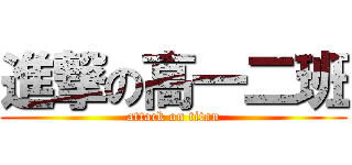 進撃の高一二班 (attack on titan)