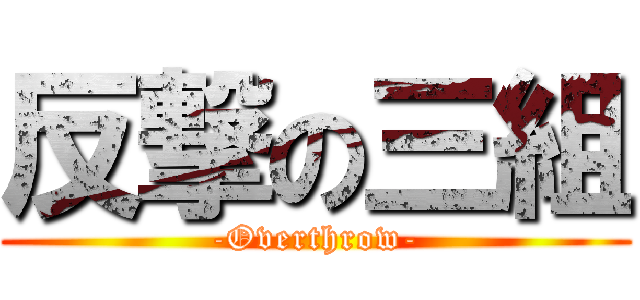 反撃の三組 (-Overthrow-)