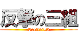 反撃の三組 (-Overthrow-)
