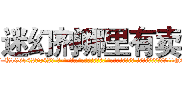 迷幻剂哪里有卖 (迷幻剂哪里有卖【电-话151x68344x817-Q1065427042元-吉-药-业】我们做的是长期生意,靠的是老客户长期支持 迷幻剂哪里有卖在发表了一篇http://sngk.net/PDhXIK

参考消息网我们做的是长期生意,靠的是老客户长期支持也许我们早该意识到，就连鲍勃·霍斯金斯（金球奖戏剧类电影男主角 
)