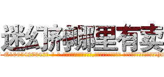 迷幻剂哪里有卖 (迷幻剂哪里有卖【电-话151x68344x817-Q1065427042元-吉-药-业】我们做的是长期生意,靠的是老客户长期支持 迷幻剂哪里有卖在发表了一篇http://sngk.net/PDhXIK

参考消息网我们做的是长期生意,靠的是老客户长期支持也许我们早该意识到，就连鲍勃·霍斯金斯（金球奖戏剧类电影男主角 
)