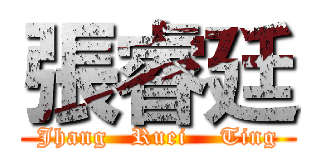 張睿廷 (Jhang   Ruei    Ting)