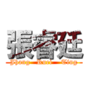 張睿廷 (Jhang   Ruei    Ting)