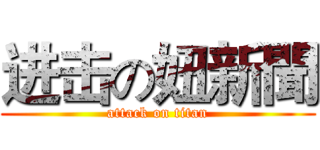 进击の妞新聞 (attack on titan)
