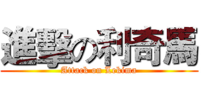 進擊の利奇馬 (Attack on Lekima)