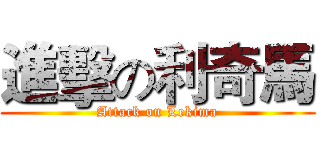 進擊の利奇馬 (Attack on Lekima)