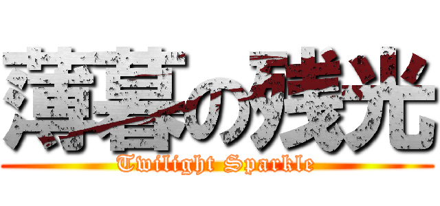 薄暮の残光 (Twilight Sparkle)