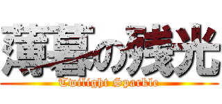 薄暮の残光 (Twilight Sparkle)