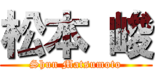 松本 峻 (Shun Matsumoto)