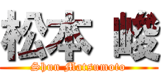 松本 峻 (Shun Matsumoto)