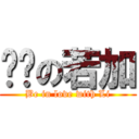 挚爱の若加 (Be in love with Li)