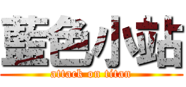 藍色小站 (attack on titan)