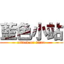 藍色小站 (attack on titan)