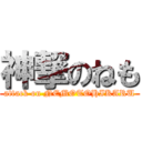 神撃のねも (attack on NEMOTOHIKARU)