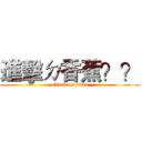 進擊ㄉ香蕉？？ (attack on titan)