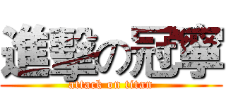 進擊の冠寧 (attack on titan)