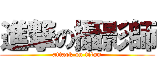 進撃の攝影師 (attack on titan)