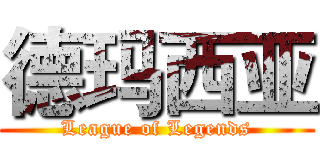 德玛西亚 (League of Legends)
