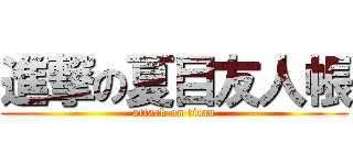 進撃の夏目友人帳 (attack on titan)