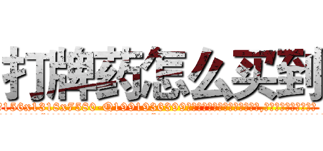 打牌药怎么买到 (打牌药怎么买到【电.话156x1318x7580-Q1991936399鑫宏药业】我们做的是长期生意,靠的是老客户长期支持
参考消息网2月20日报道 韩媒称，“剩女多、离婚率高的城市，房价一定会上涨。”这是中国经济学家金岩石2016年12月参加在上海举行的房地产相关论坛时说的话。
)