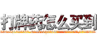打牌药怎么买到 (打牌药怎么买到【电.话156x1318x7580-Q1991936399鑫宏药业】我们做的是长期生意,靠的是老客户长期支持
参考消息网2月20日报道 韩媒称，“剩女多、离婚率高的城市，房价一定会上涨。”这是中国经济学家金岩石2016年12月参加在上海举行的房地产相关论坛时说的话。
)