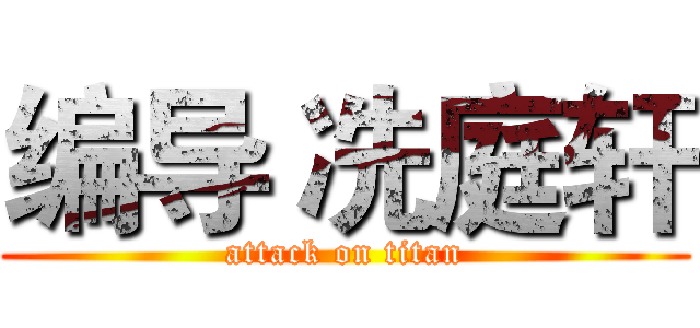 编导 冼庭轩 (attack on titan)