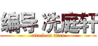 编导 冼庭轩 (attack on titan)