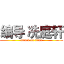 编导 冼庭轩 (attack on titan)