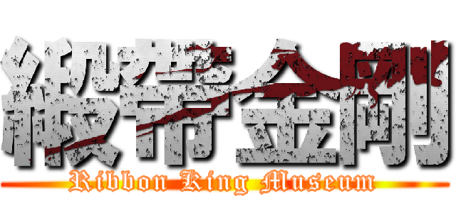 緞帶金剛 (Ribbon King Museum)