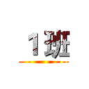 １ 班 ()