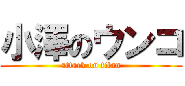 小澤のウンコ (attack on titan)