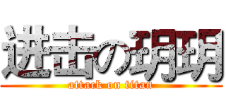进击の玥玥 (attack on titan)