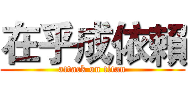 在乎成依賴 (attack on titan)